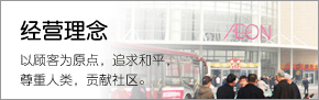 經(jīng)營理念 以顧客為原點(diǎn)，追求和平，尊重人類，貢獻(xiàn)社區(qū)。