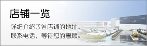 店鋪一覽 詳細(xì)介紹了各店鋪的地址，聯(lián)系電話，等待您的惠顧。