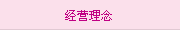 經(jīng)營理念