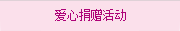 愛心捐贈(zèng)活動(dòng)