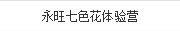 永旺七色花體驗(yàn)營