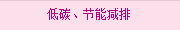 低碳、節(jié)能減排