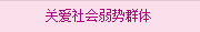 關(guān)愛(ài)社會(huì)弱勢(shì)群體