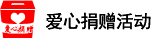 愛心捐贈(zèng)活動(dòng)
