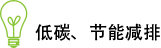低碳、節(jié)能減排