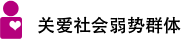 關(guān)愛(ài)社會(huì)弱勢(shì)群體