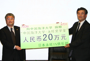 日本永旺1%俱樂(lè)部向海大捐贈(zèng)永旺獎(jiǎng)學(xué)金人民幣20萬(wàn)元
