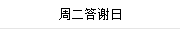 周二答謝日