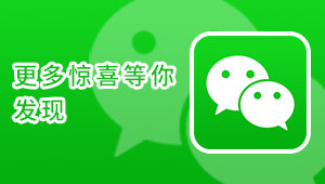 關(guān)注我們，馬上有驚喜！