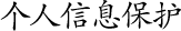 個人信息保護(hù)