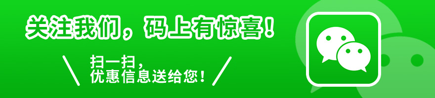 關(guān)注我們，碼上有驚喜! 掃一掃，優(yōu)惠信息送給您!