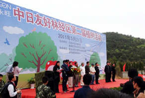 永旺中日友好林千人大型植樹(shù)
