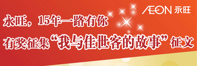 永旺，15年一路有你有獎征集“我與佳世客的故事”正文