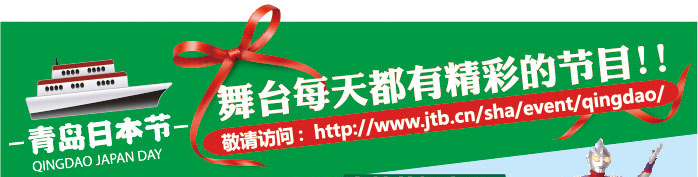 青島日本借 舞臺(tái)每天都有精彩的節(jié)目!! 敬請?jiān)L問：http:www.jtb.cn/sha/event/qingdao/