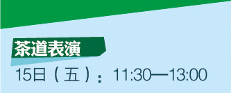 茶道表演 15日（五）：11:30-13:00