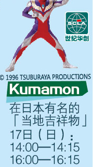 kumamon 在日本有名的「當(dāng)?shù)丶槲铩?17日（日）：14:00-14:15 16:00-16：15