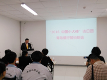 2016中國小大使 訪日團(tuán)青島組行前說明會