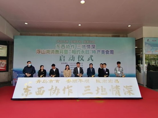 “東西協(xié)作 三地情深”浮山灣消費(fèi)月 暨“相約永旺”特產(chǎn)美食周活動正式啟動
