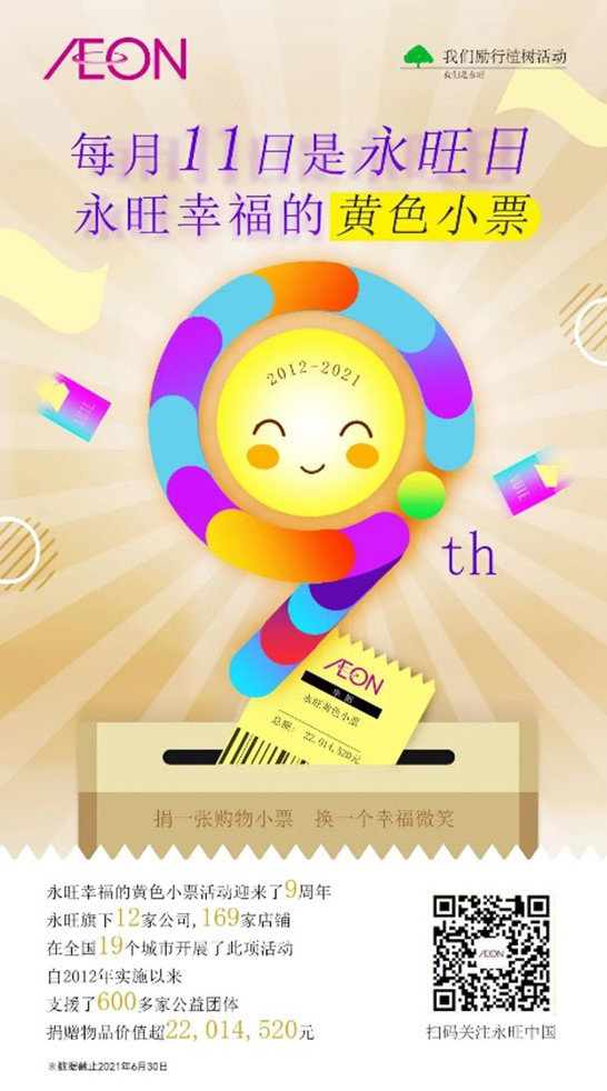 黃色小票9周年啦 — 捐一張小票，換一個微笑