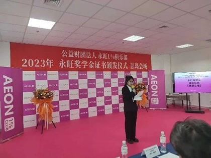 追光而行，筑夢青春 —2023年永旺獎學(xué)金證書頒發(fā)儀式（青島會場）成功舉辦