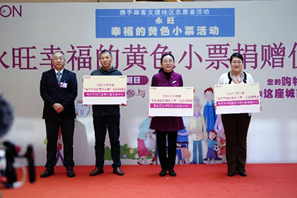 “愛心傳遞 益路有你”——2023下半年“永旺幸福的黃色小票”捐贈儀式
