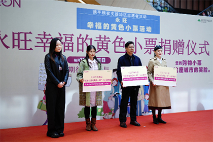 “愛心傳遞 益路有你”——2023下半年“永旺幸福的黃色小票”捐贈儀式
