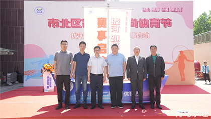 熱山熱海熱河熱體育，熱辣市北體育新質(zhì)力—市北區(qū)第二屆體育節(jié)在合肥路永旺廣場開幕