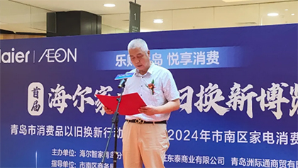 樂購青島 悅享消費 青島永旺東部店舉辦2024年市南區(qū)家電以舊換新啟動儀式