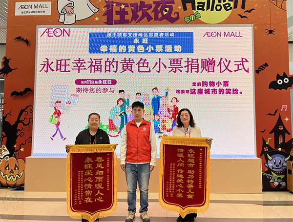 “聚小善成大愛 匯細(xì)流為滄?！保?2024上半年”永旺幸福的黃色小票”捐贈(zèng)儀式成功舉辦
