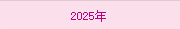 2025年