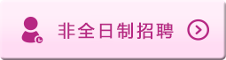 非全日制招聘(小時工)