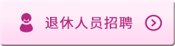 退休人員招聘