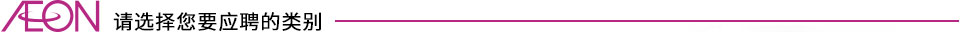 請選擇您要應聘的類別