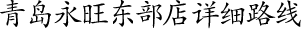青島永旺東部店詳細(xì)路線(xiàn)！