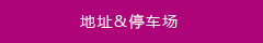 地址&停車場(chǎng)