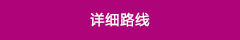 詳細(xì)路線(xiàn)