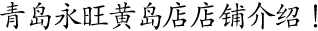 青島永旺黃島店店鋪介紹！