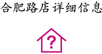 合肥路店詳細信息