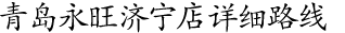 青島永旺濟(jì)寧店詳細(xì)路線！