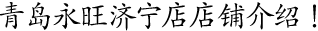 青島永旺濟寧店店鋪介紹！