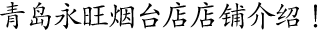 青島永旺煙臺(tái)店店鋪介紹！